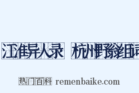 江淮异人录·杭州野翁组词是什么意思的图片